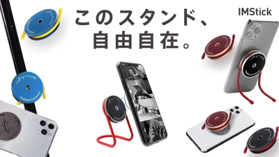 イギリス発の超万能型スマホスタンド 「IMStick」が日本初上陸！ Makuakeでクラウドファンディング実施中！