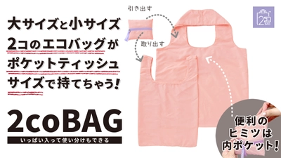 もうエコバッグで悩まない！エコバッグ2種類を コンパクトに持ち歩ける「2coBAG」がMakuakeにて発売！