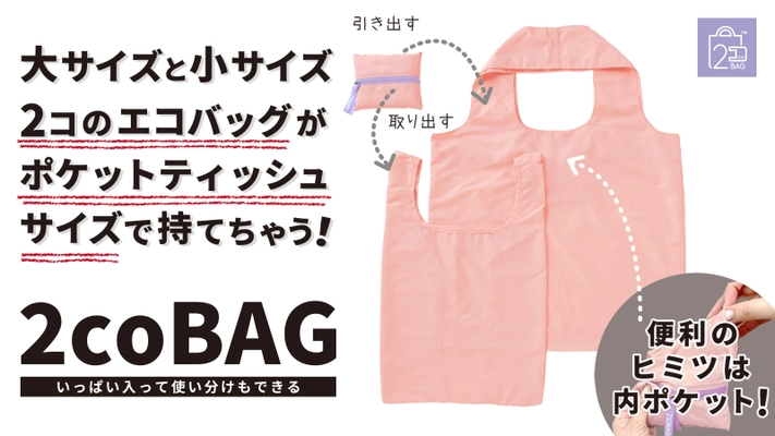 もうエコバッグで悩まない！エコバッグ2種類を コンパクトに持ち歩ける「2coBAG」がMakuakeにて発売！