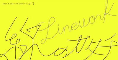 線はどこから芸術に変わるのか？ 「線のカタチ -Linework-」展を8月28日から開催！