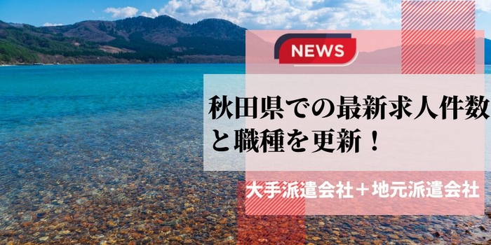 秋田県での派遣会社の最新求人件数と職種を更新