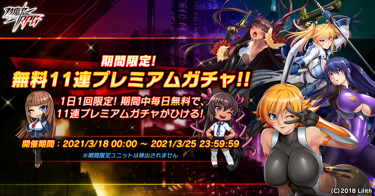 対魔忍　アンダーエデン　vol.02　5枚セット 対魔忍RPG』にて「2.5周年記念前夜祭」開催！期間中、1日1回無料