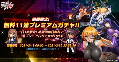 『対魔忍RPG』にて「2.5周年記念前夜祭」開催！期間中、1日1回無料プレミアム11連ガチャが引ける！