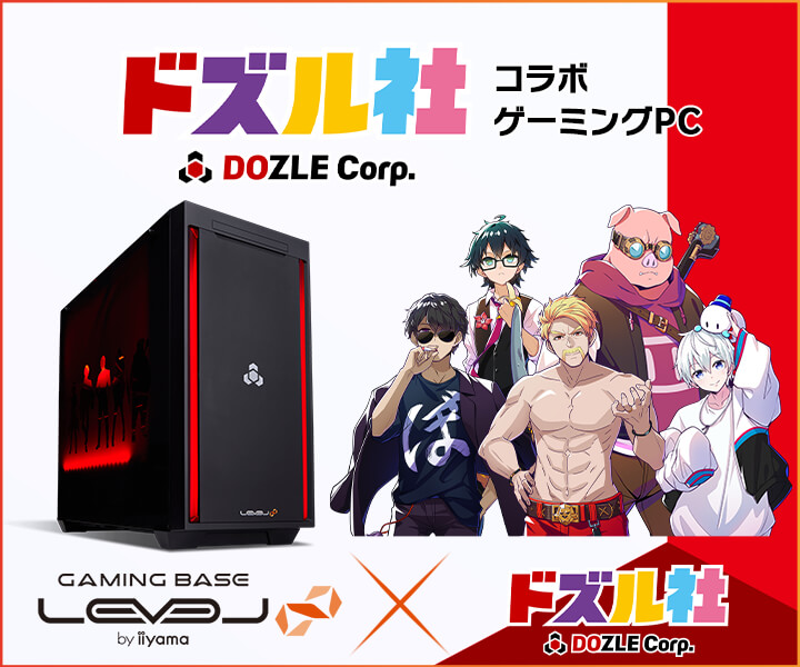 ゲーミングPC LEVEL∞、「ドズル社」コラボモデル購入者特典 オリジナル壁紙追加 さらに「ドズル社」コラボPC購入時に使える5,000円OFF WEBクーポン配布