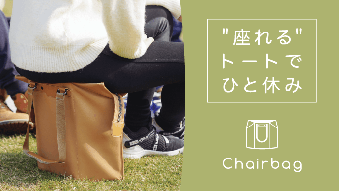 クラウドファンディング【Chairbag】