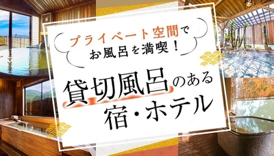 プライベート空間で温泉を満喫！ 大江戸温泉物語グループ「貸切風呂」のあるホテル・宿 ～北陸・近畿・中国エリア～