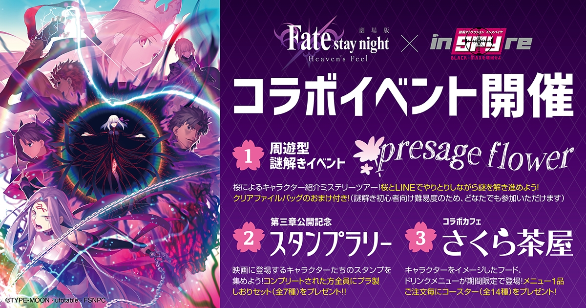 劇場版 Fate Stay Night Heaven S Feel コラボ 謎解きイベント スタンプラリー コラボカフェ Newscast