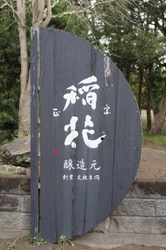 千葉県長生郡一宮町にある「稲花酒造」を巡る 『第4回　蔵人と乾杯！気軽に酔い旅オンライン』を6/12開催