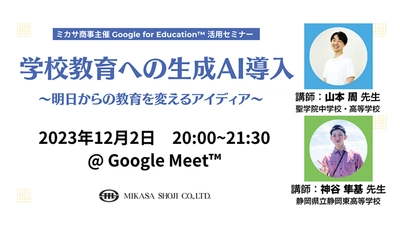 ミカサ商事、教職員向け「学校教育への生成AI導入 〜明日からの教育を変えるアイディア〜」を12/2（土）開催