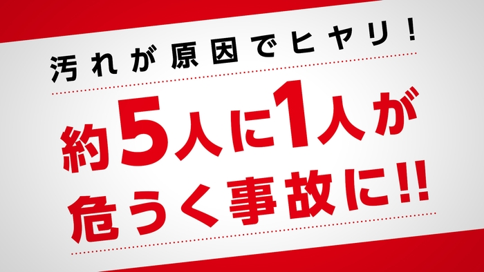 4実は汚れが原因で事故に遭いかけた人が5人に1人いるという事実!