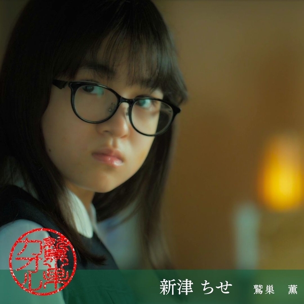 新津ちせ　鷲巣薫（娘）役