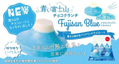 青いのにチョコレート！チョコレートなのに青い‼富士山型をした面白チョコの青い富士山チョコレートクランチが新発売