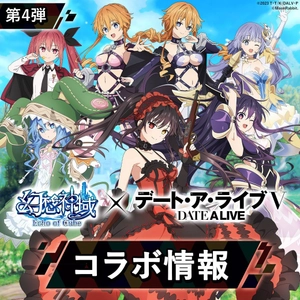 大人気アニメ『デート・ア・ライブⅤ』と『幻想神域 Echo of Cube』のコラボ第4弾を開催！