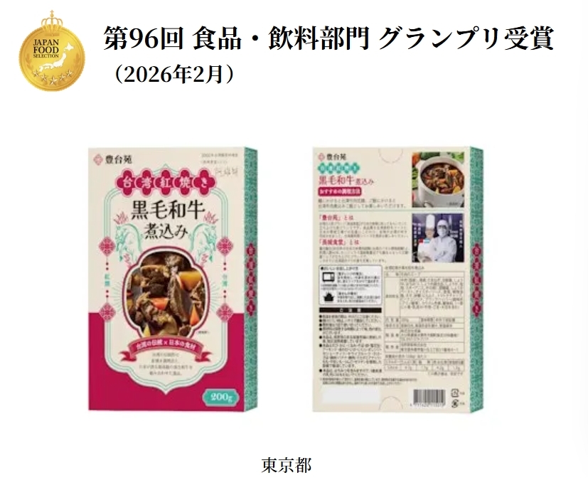 「第96回ジャパン・フード・セレクション(JFS)」製品「台湾紅焼き黒毛和牛煮込み」