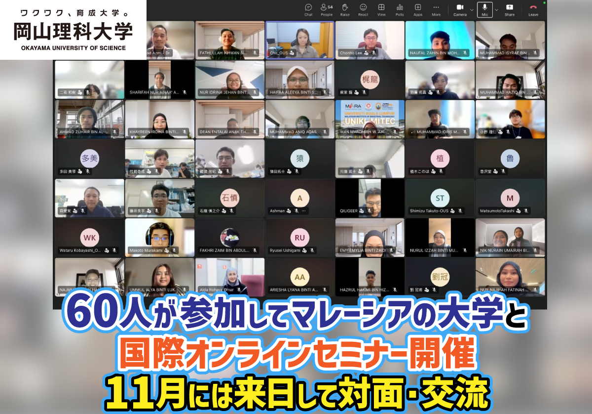 【岡山理科大学】60人が参加してマレーシアの大学と国際オンラインセミナー開催
