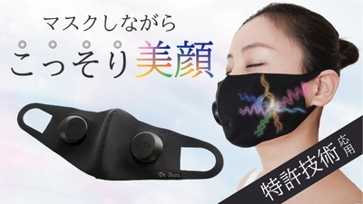 表情筋刺激と保湿を同時に「ながらケア」で叶える マスク型美顔器＜Mask de kirei＞ 4月27日からMakuakeにて先行販売開始