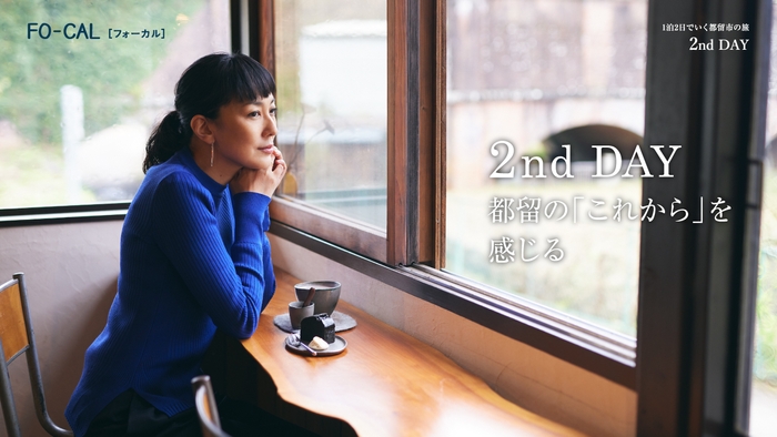 「旅色FO-CAL」山梨県都留市特集1泊2日の旅:板谷由夏さん