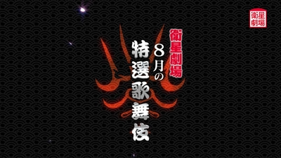 〈歌舞伎〉『大富豪同心』『宮島のだんまり』『神楽諷雲井曲毬　どんつく』8月テレビ初放送！CS衛星劇場