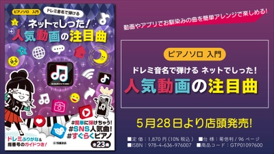 『ピアノソロ　入門　ドレミ音名で弾ける ネットでしった！人気動画の注目曲』 5月28日より店頭発売！