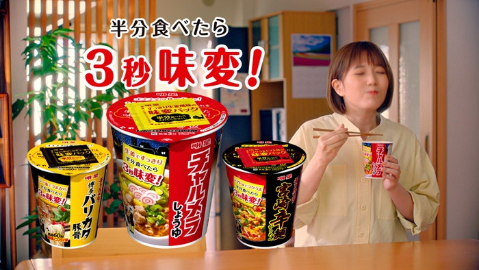 本田翼さん「二度うま!」 ナレーション(本田翼さん) 3秒味変!明星チャルメラ!