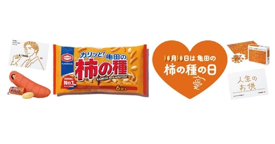 『亀田の柿の種』が東京駅の主役に！？ 10月10日（木）は「亀田の柿の種の日」  柿の種10,000袋無料配布・柿の種ソフトクリーム・全国ご当地柿の種 アンテナショップ カメダセイカも“特別仕様“で柿の種愛があふれる！