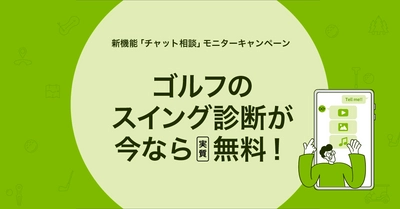 マナティーがゴルフのスイング診断を開始。ただいま実質無料で受けられるモニターキャンペーンを実施中！