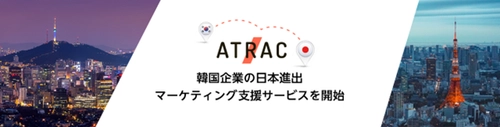 ATRAC、韓国企業の日本進出マーケティング支援サービスを開始