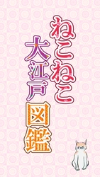 浮世絵の「ねこ」を集めるスマートフォン向け無料アプリ　 『ねこねこ大江戸図鑑』が4月25日リリース