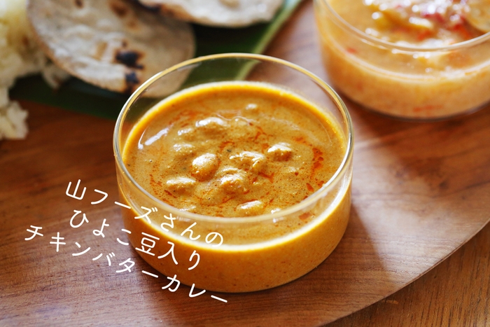 チキンバターカレー/山フーズ