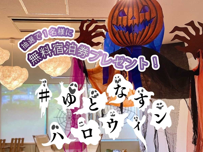 #ゆとなすハロウィン