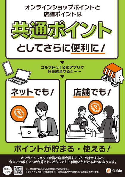 ゴルフドゥ！店舗×ゴルフドゥ！オンラインショップポイント共通化