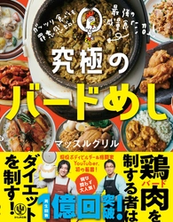 SNSで話題沸騰の“究極の減量食”「沼」レシピを初公開！ 再生回数1億回を突破する大人気YouTuber・マッスルグリルによる全58レシピとダイエットのコツをまとめた一冊が登場
