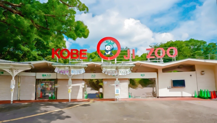 神戸市立王子動物園