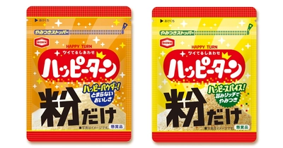 Xで話題になったお祭り、今年も実現！ 『ハッピーターン』の “粉だけ”当たる 幸福の日 粉うま祭りキャンペーン開催