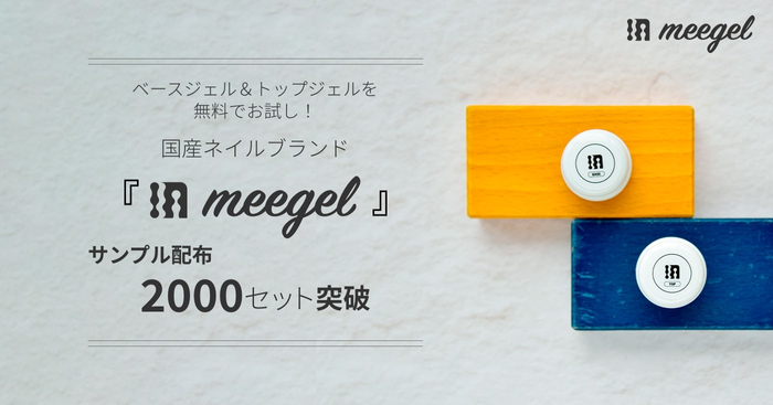 ベースジェル＆トップジェルを無料でお試し！　国産ネイルブランド『meegel』サンプル配布2000セット突破