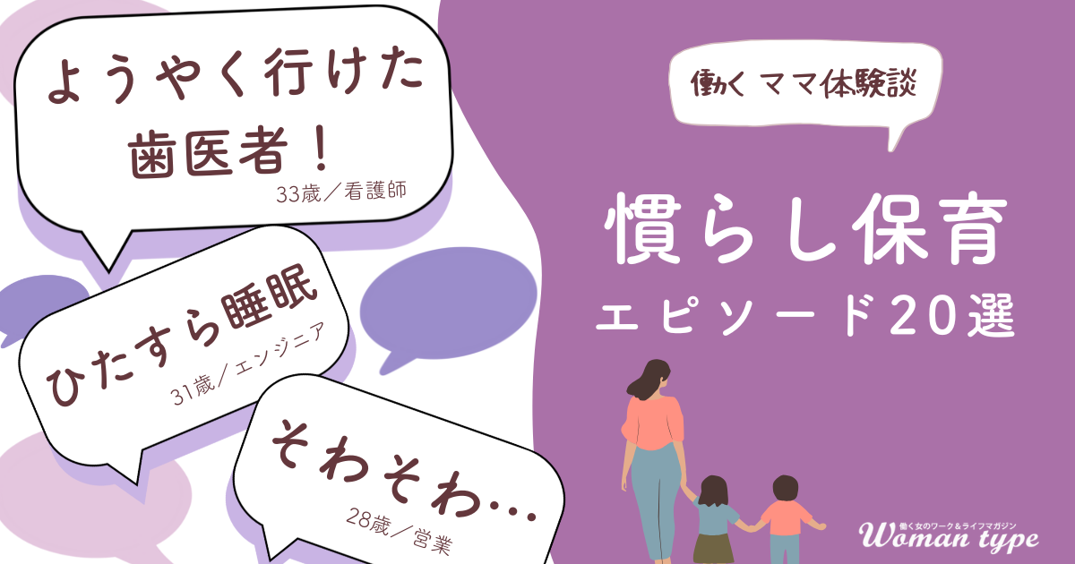 慣らし保育中の「ひとり時間」、先輩ママたちのリアルな過ごし方が明らかに。休息、自分メンテ、タスク消化など多様な実態 ～『Woman type』読者アンケート調査結果より～