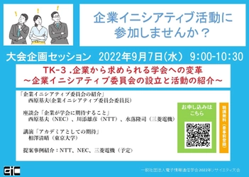 2022年電子情報通信学会ソサイエティ大会　 企業イニシアティブ活動に関するセッションを 9月7日にオンラインで開催