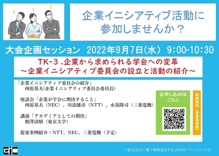 TK-3. 企業から求められる学会への変革