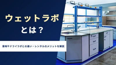 ウェットラボとは？意味やドライラボとの違い・レンタルのメリットを解説