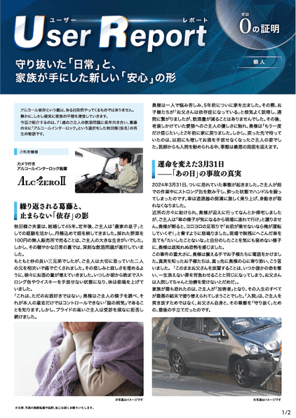 ユーザーレポート_アルコール・インターロック個人（秋田さん・仮名）-01