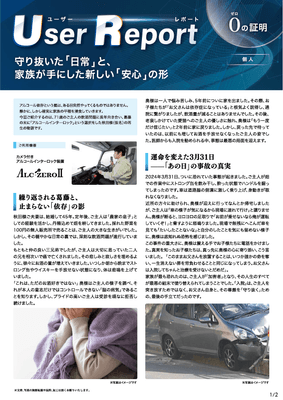 ユーザーレポート_アルコール・インターロック個人(秋田さん・仮名)-01