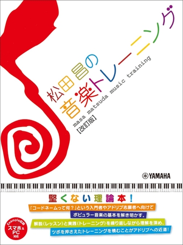 松田昌の音楽トレーニング【改訂版】 (スマホ&PC対応)