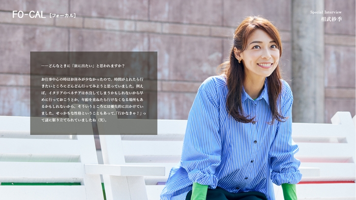 「旅色FO-CAL」坂出市特集インタビュー:相武紗季さん