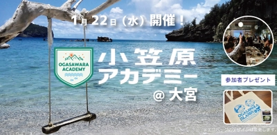 小笠原諸島の魅力発見トークイベント、埼玉初開催！　2020年1月22日（水）＠大宮