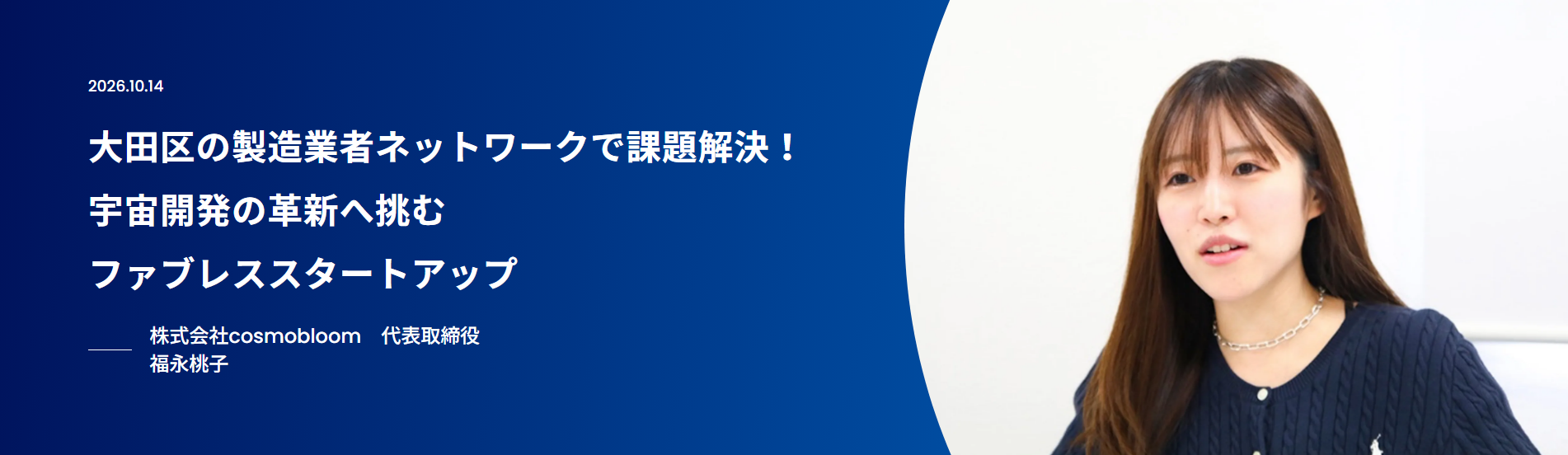 大田区の製造業者ネットワークで課題解決！
宇宙開発の革新へ挑むファブレススタートアップ
