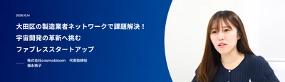 大田区の製造業者ネットワークで課題解決！
宇宙開発の革新へ挑むファブレススタートアップ