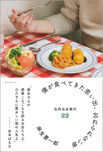 『僕が食べてきた思い出、忘れられない味 私的名店案内22』（帯あり）