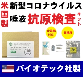 米国 (USA) 製 ACROバイオテック社、 新型コロナウイルス抗原検査キット発売！
