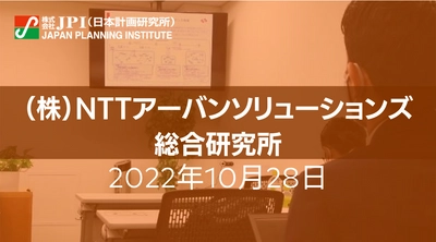 NTTアーバンソリューションズグループにおける街づくりへの挑戦【JPIセミナー 10月28日(金)開催】