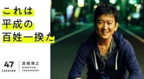 2018.4から開催してきた座談会「平成の百姓一揆~47caravan~」